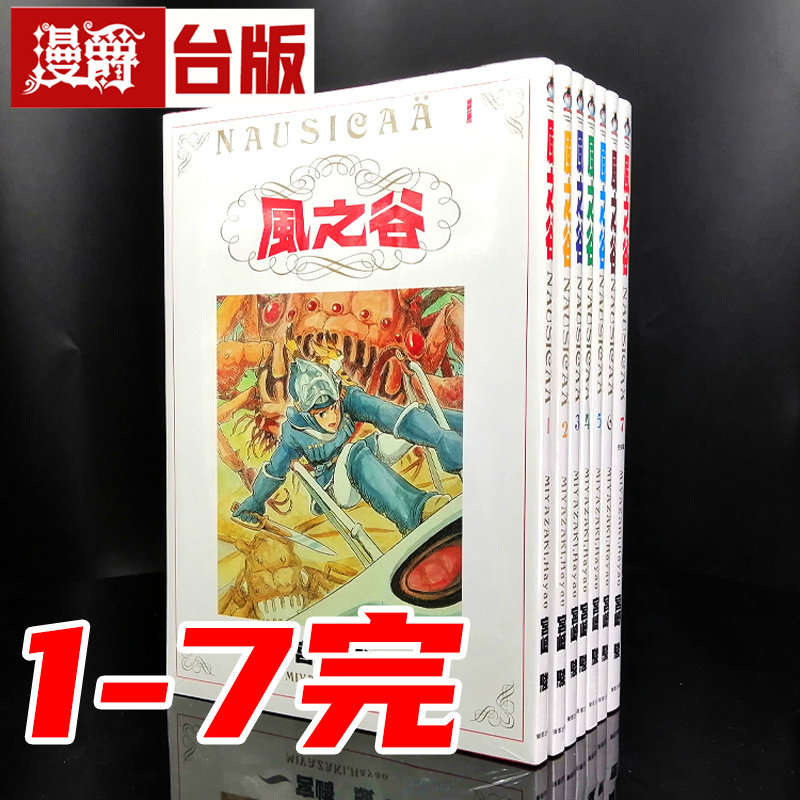 现货 漫爵 风之谷漫画1-7完 东贩 宫崎骏 台版图书