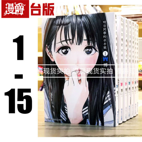 现货 漫爵 台版漫画 明日同学的水手服 1-15全套青文明日酱的水手服