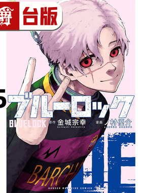 #漫爵 BLUE LOCK 蓝色禁区 蓝锁 蓝色监狱35 台版漫画书 东立 金城 宗幸／ノ村 优介 进口原版