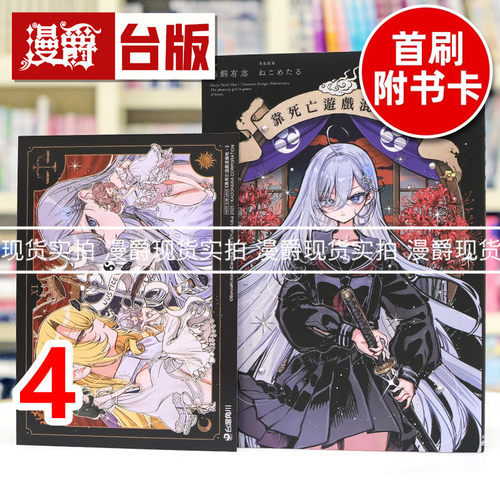 现货 漫爵 靠死亡游戏混饭吃4 台版漫画书 角川 鹈饲有志 进口原版