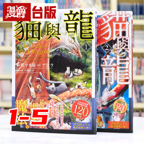现货 漫爵 猫与龙1-5 台版漫画书 尖端 アマラ 25开 进口原版