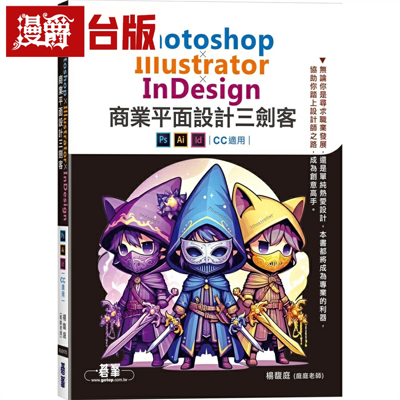 漫爵Photoshop×Illustrator×InDesign商业平面设计三剑客(CC 适用) 碁峰 杨馥庭(庭庭老师) 台版图书繁体中文