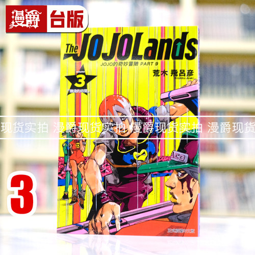 现货 漫爵 JOJO的奇妙冒险 PART 9 The JOJOLands 3 台版漫画书 东立 荒木飞吕彦乔乔 JOJO的奇妙冒险 飙马野郎作者