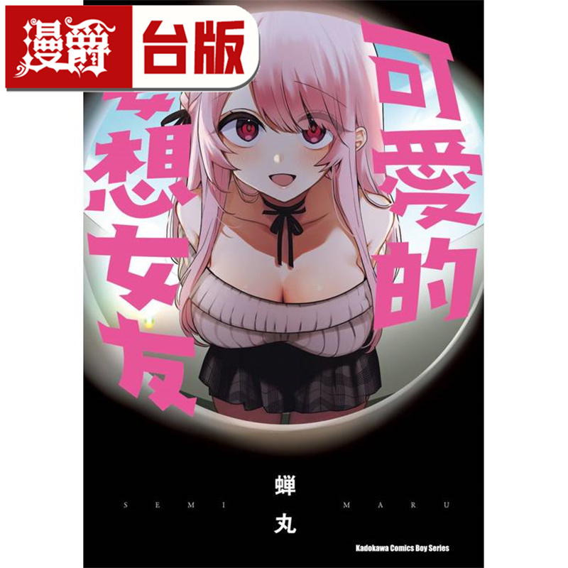 漫爵 可爱的妄想女友 台版漫画书 角川 蝉丸 进口原版