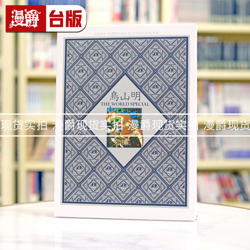 现货 漫爵 鸟山明THE WORLD SPECIAL 台版漫画书 东立 全彩 16开 龙珠作者 繁体中文