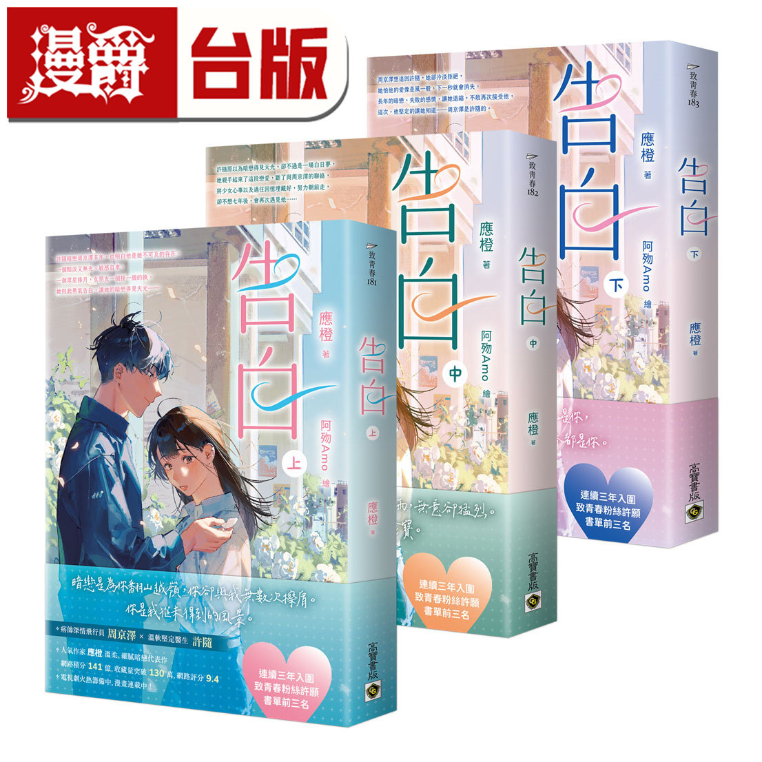 漫爵 告白【上中下套书】 高宝 应橙 初版 台版图书 进口原版