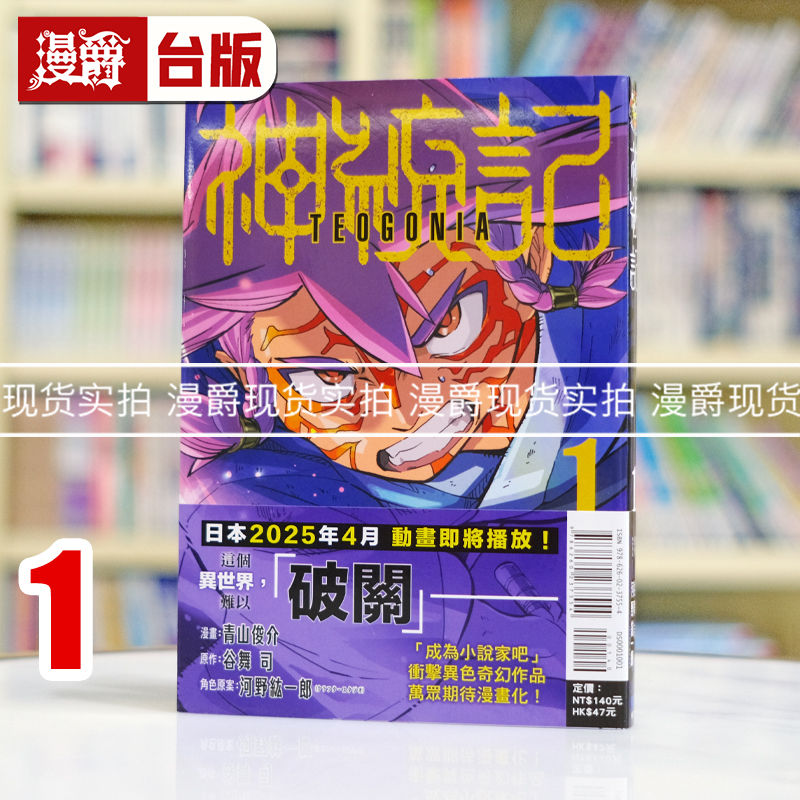 现货 漫爵 神统记1 台版漫画书 东立 青山俊介 谷舞司 进口原版