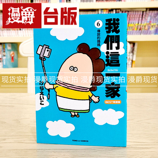 现货 漫爵 我们这一家BEST精选集6 全彩 传说的妈妈 台版漫画 东立けら