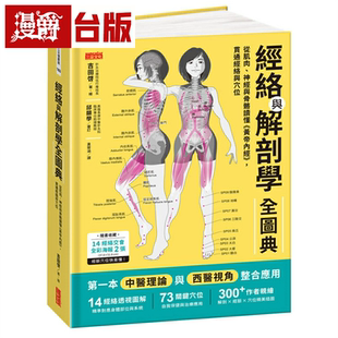 神经与骨骼读懂 贯通经络与穴位 经络与解剖学全图典：从肌肉 黄帝内经 吉田啓 赠送2张「人体经络交会图」全彩海报 三采