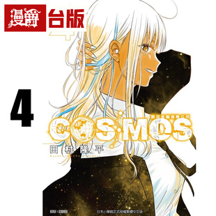 #漫爵 银河金融保险公司COSMOS 4 台版漫画书 东立 田村隆平 进口原版