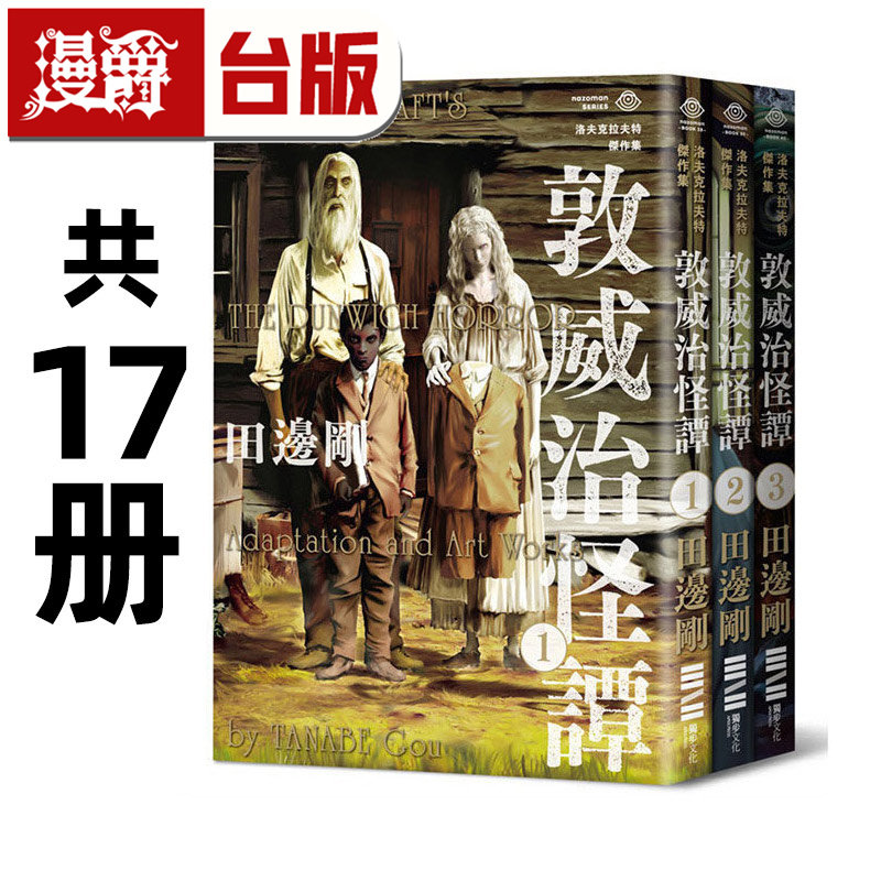现货 洛夫克拉夫特杰作集 共17册 小说独步超越时间之影/疯狂山脉/克苏鲁的呼唤/星之彩/魔犬/印斯茅斯之影/黑暗爬行者/敦威治怪谭