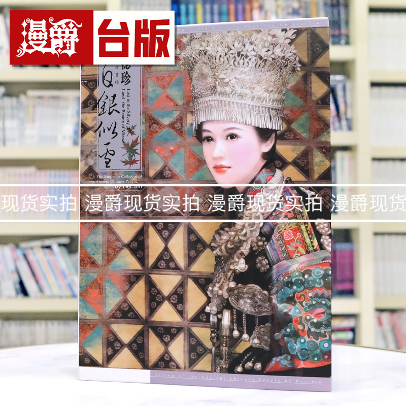 绝版珍藏稀有 现货 漫爵 德珍画册 东方绚华大系 白银似雪 尖端画集 德珍 台版图书 进口原版