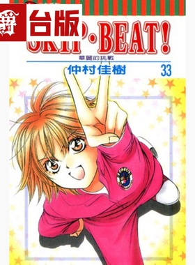 现货 漫爵 SKIPBEAT 华丽的挑战33 台版漫画书 东立 仲村佳树