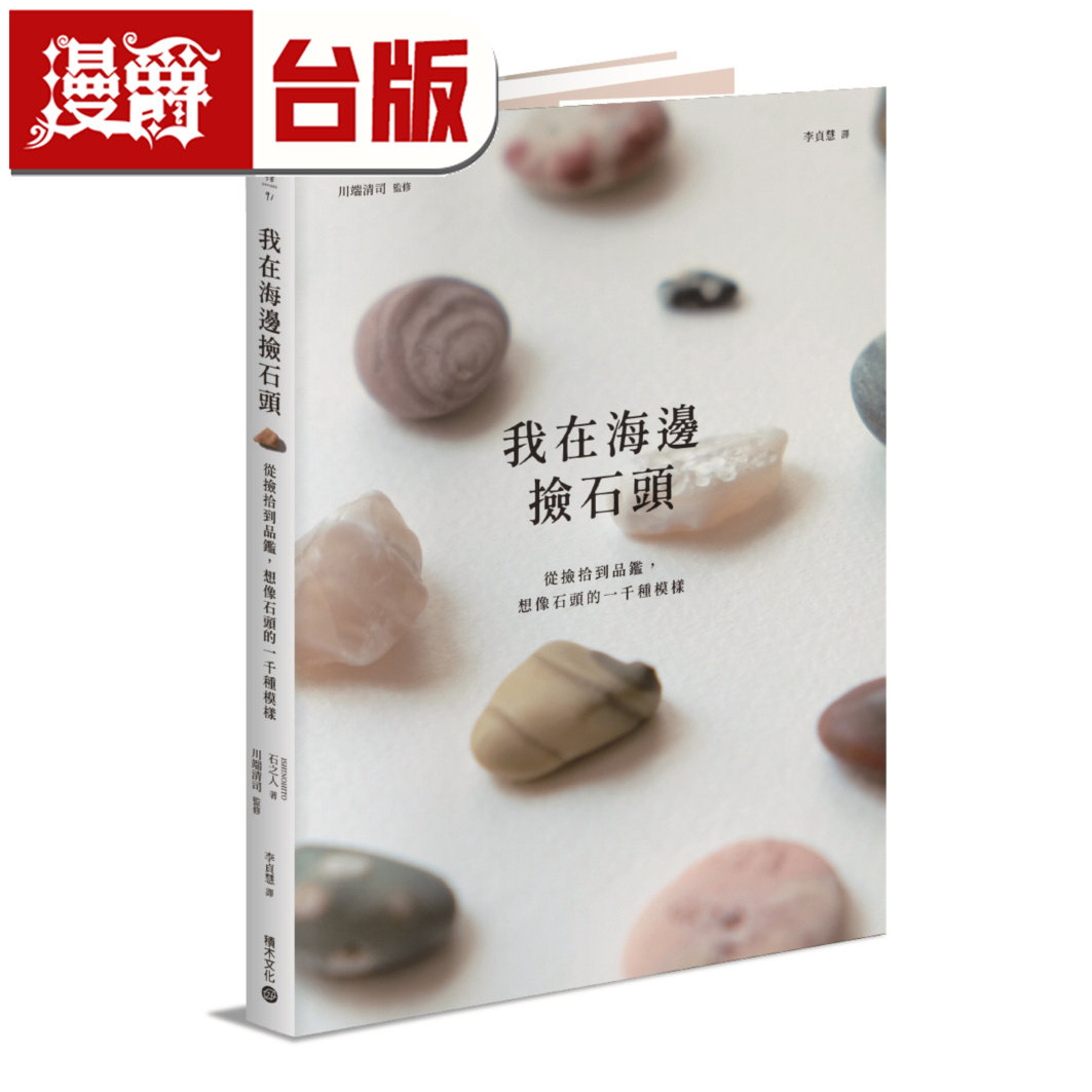 漫爵 我在海边捡石头【首刷随书赠 · 海风里的石头透明贴纸】 积木 石之人 全彩 台版图书 进口原版