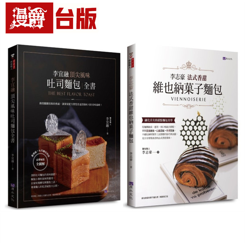 法式香甜维也纳菓子面包与顶尖风味吐司自己在家做套书(共2本)：李志豪法式香甜维也纳菓子面包+李宜融顶尖风味吐司面包全书 原水