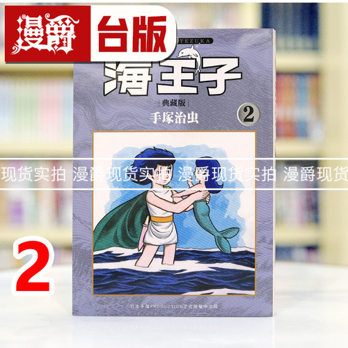 现货 漫爵 海王子 典藏版2 台版漫画书 东贩 手冢治虫 25开 进口原版