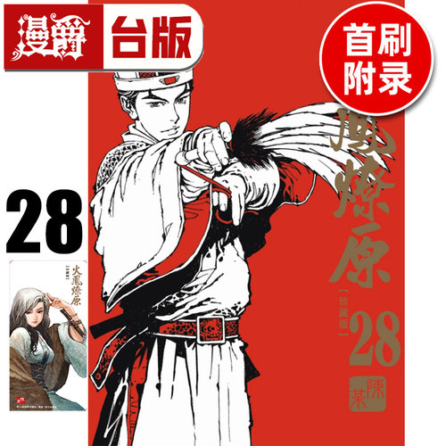 现货 漫爵 火凤燎原珍藏版28首刷附录版 附典藏卡（1入）台版漫画书 东立 陈某 进口原版