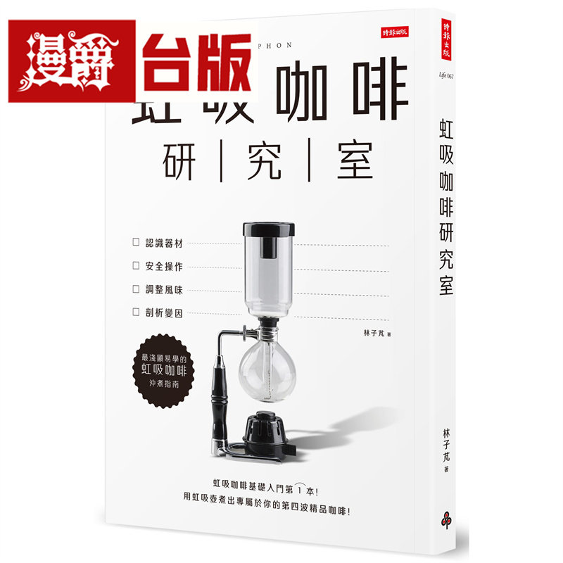 漫爵 虹吸咖啡研究室:认识器材、安全操作、调整风味、剖析变因,*浅显易学的虹吸咖啡冲煮指南 时报 林子芃 台版图书 进口原版