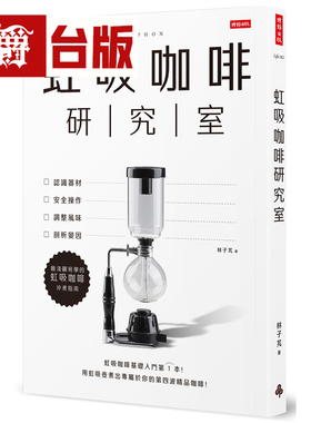 漫爵 虹吸咖啡研究室：认识器材、安全操作、调整风味、剖析变因，*浅显易学的虹吸咖啡冲煮指南 时报 林子芃 台版图书 进口原版