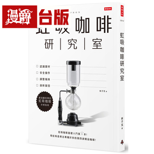 漫爵 虹吸咖啡研究室：认识器材、安全操作、调整风味、剖析变因，*浅显易学的虹吸咖啡冲煮指南 时报 林子芃 台版图书 进口原版