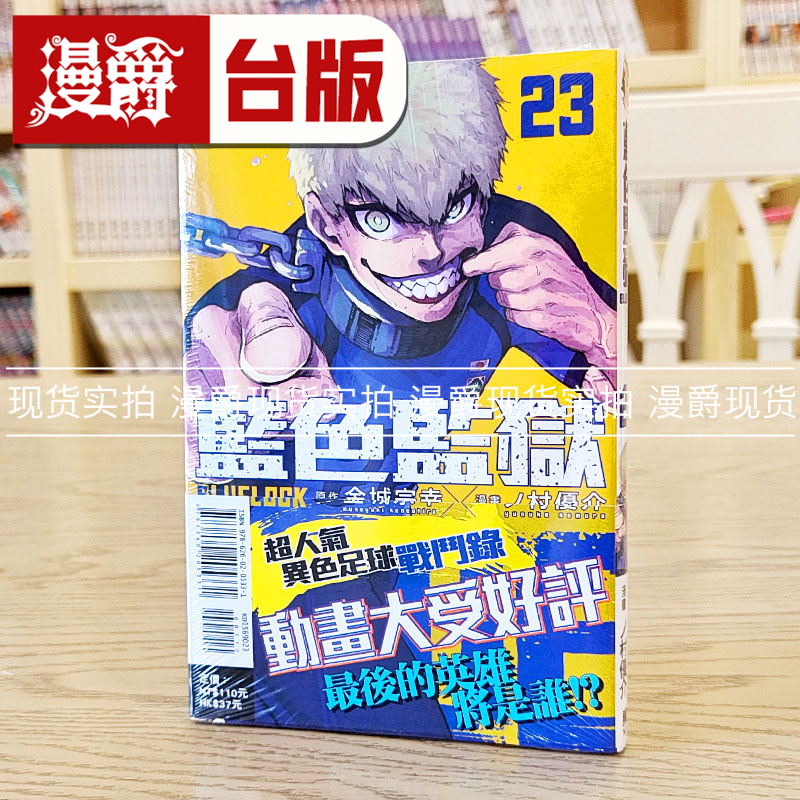 现货漫爵BLUE LOCK 蓝色禁区 蓝色监狱23 台版漫画 东立 金城宗幸 蓝色禁区