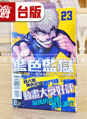 现货漫爵BLUE LOCK 蓝色禁区 蓝锁 蓝色监狱23 台版漫画 东立 金城宗幸 蓝色禁区 蓝锁