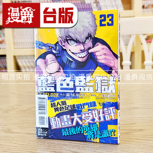 蓝锁 蓝色监狱23 台版 现货漫爵BLUE 东立 蓝色禁区 漫画 金城宗幸 LOCK