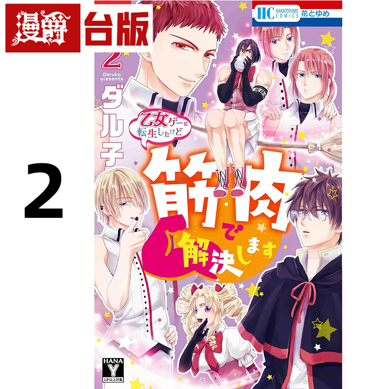 #漫爵 转生到乙女游戏却靠肌肉解决2完 台版漫画书 长鸿 ダル子 进口原版