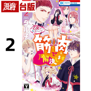 台版 转生到乙女游戏却靠肌肉解决2完 漫画书 长鸿 进口原版 ダル子 漫爵