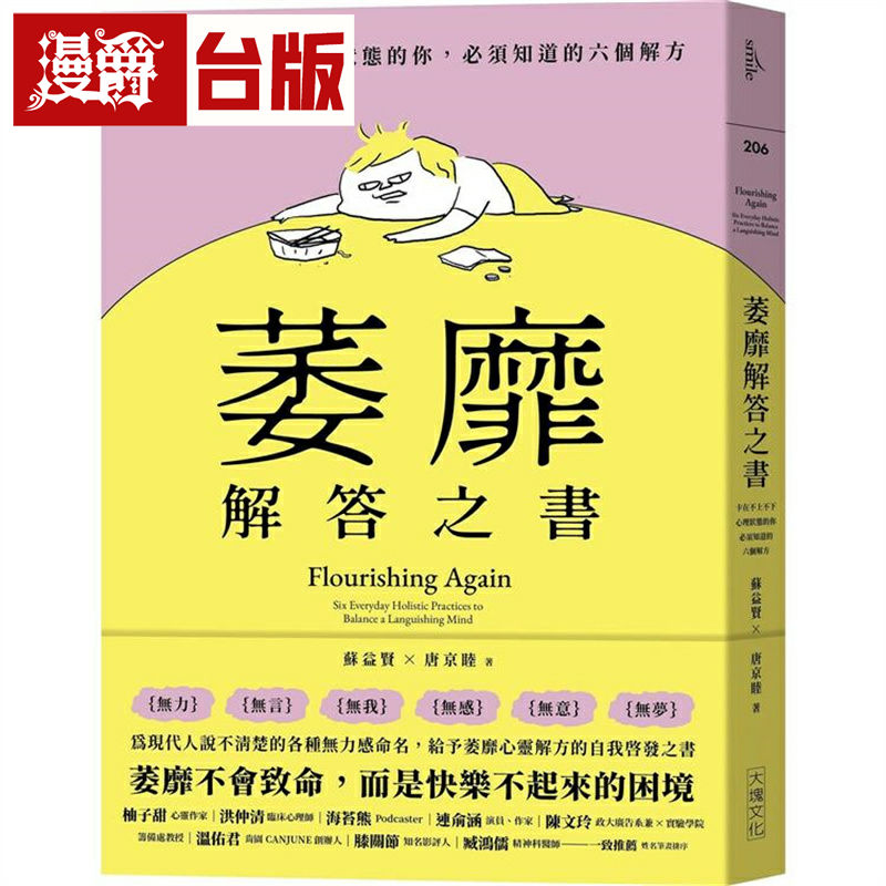 漫爵萎靡解答之书:卡在不上不下心理状态的你 苏益贤、唐京睦
