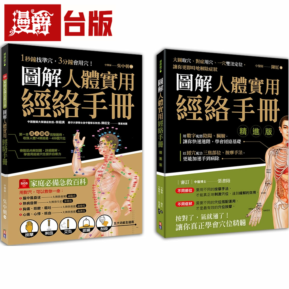漫爵图解人体实用经络套书 一套两册 出色 吴中朝陈红 台版书籍繁