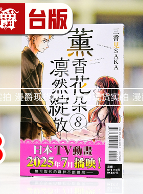 在途 漫爵 薰香花朵凛然绽放8 台版漫画书 东立 三香见SAKA 进口原版