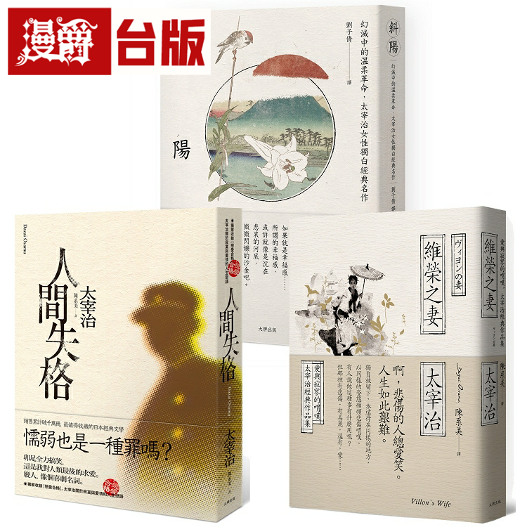 漫爵台版正版现货大牌书太宰治必读经典套书（人间失格+维荣之妻
