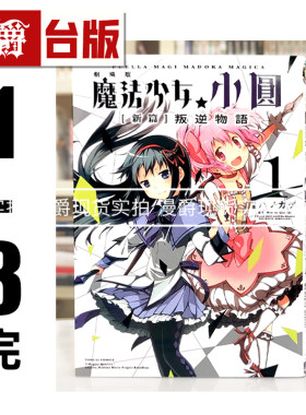 现货 漫爵 剧场版 魔法少女小圆新篇 叛逆物语1-3完 台版漫画书 东立 Magica Quartet  进口原版