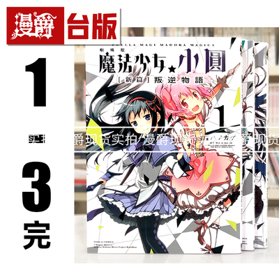 现货 漫爵 剧场版 魔法少女小圆新篇 叛逆物语1-3完 台版漫画书 东立 Magica Quartet  进口原版