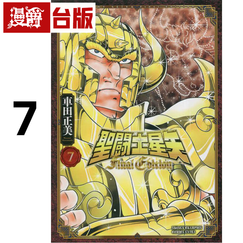 #漫爵 圣斗士星矢 Final Edition 7 台版漫画书 青文 车田正美 进口原版