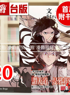 现货 漫爵 文豪Stray Dogs 20首刷赠送文豪角色名片 (2款，随机送1款) 台版漫画书 四季 春河35 进口原版
