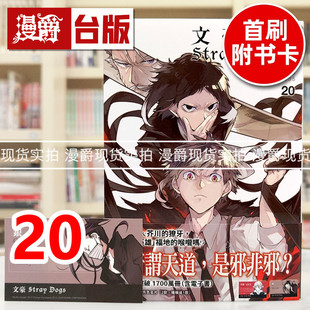 现货 漫爵 文豪Stray Dogs 20首刷赠送文豪角色名片 (2款，随机送1款) 台版漫画书 四季 春河35 进口原版