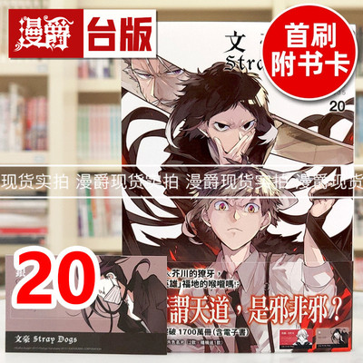 现货 漫爵 文豪Stray Dogs 20首刷赠送文豪角色名片 (2款，随机送1款) 台版漫画书 四季 春河35 进口原版