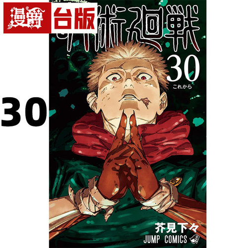 现货 漫爵 咒术回战30完 台版漫画书 东立 芥见下々 进口原版