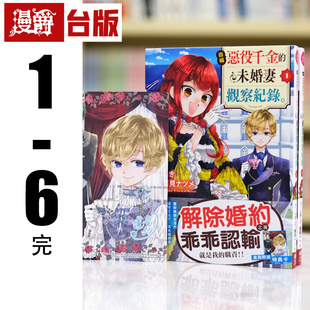 现货 漫爵 自称恶役千金的未婚妻观察纪录1-6完 台版漫画书 长鸿 し