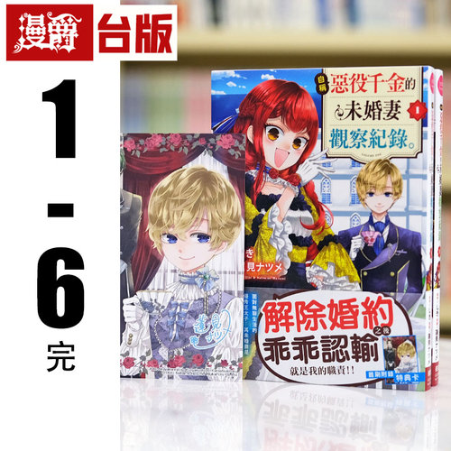 现货 漫爵 自称恶役千金的未婚妻观察纪录1-6完 台版漫画书 长鸿 し