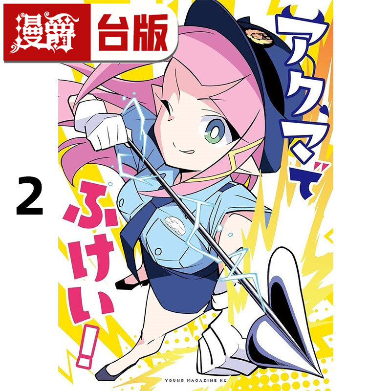 #漫爵 恶魔少女不严警2 台版漫画书 东贩 安部真弘 进口原版 - 实物图
