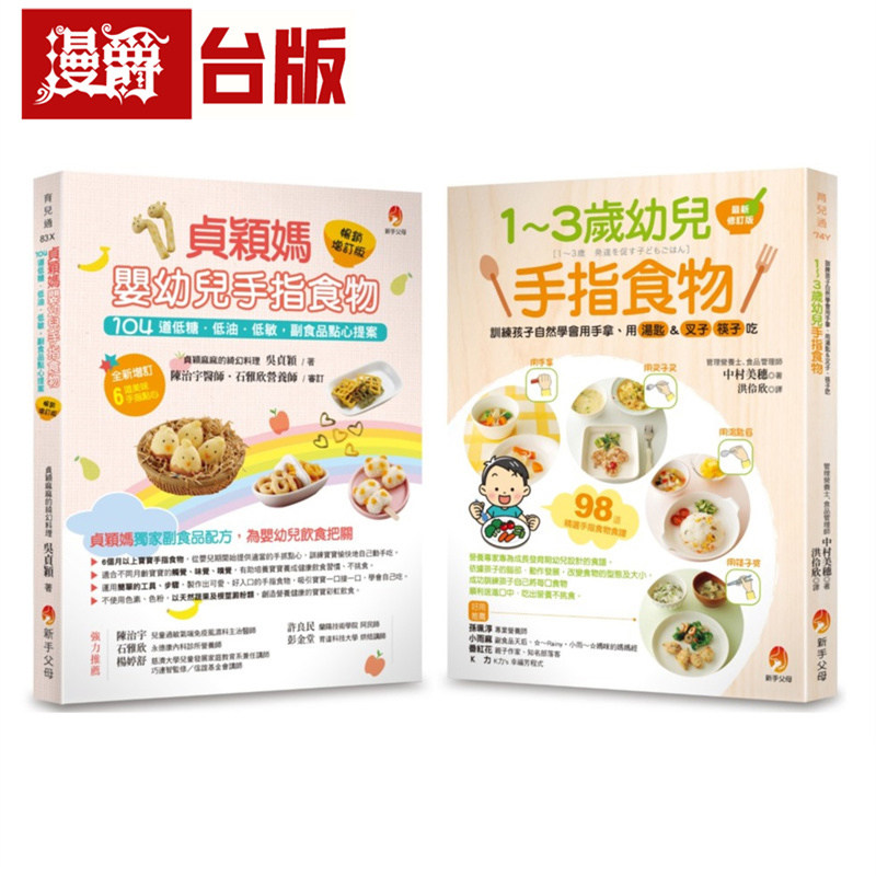 202道 *受幼儿欢迎的超人气手指食物套书(共2本)：1～3岁幼儿手指食物+贞颖妈婴幼儿手指食物畅销 新手父母 中村美穗 台版图书