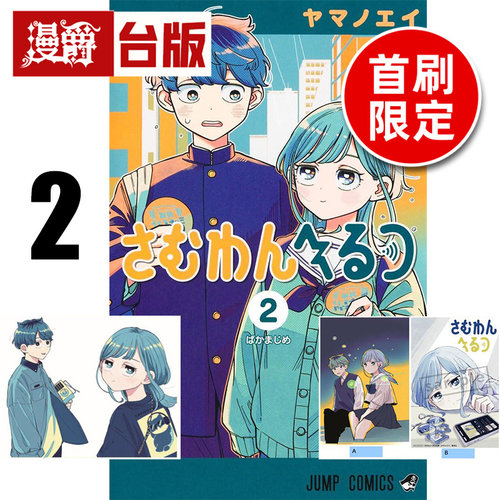 #漫爵 深夜心频率2首刷限定版 附特典收藏卡+画板 台版漫画书 东立 ヤマノエイ 进口原版