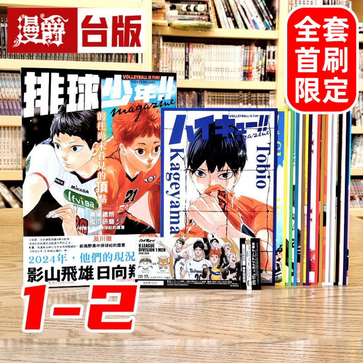 现货 漫爵 排球少年magazine 1-2 全套首刷限定版 含大量限定周边  台版漫画书 画册 东立 古馆春一 特16开