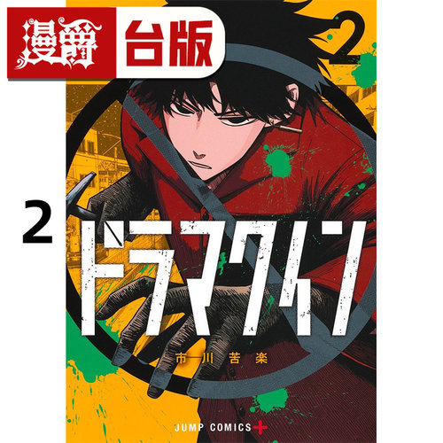 #漫爵 DRAMA QUEEN 戏剧女王2 台版漫画书 尖端 市川苦楽 进口原版