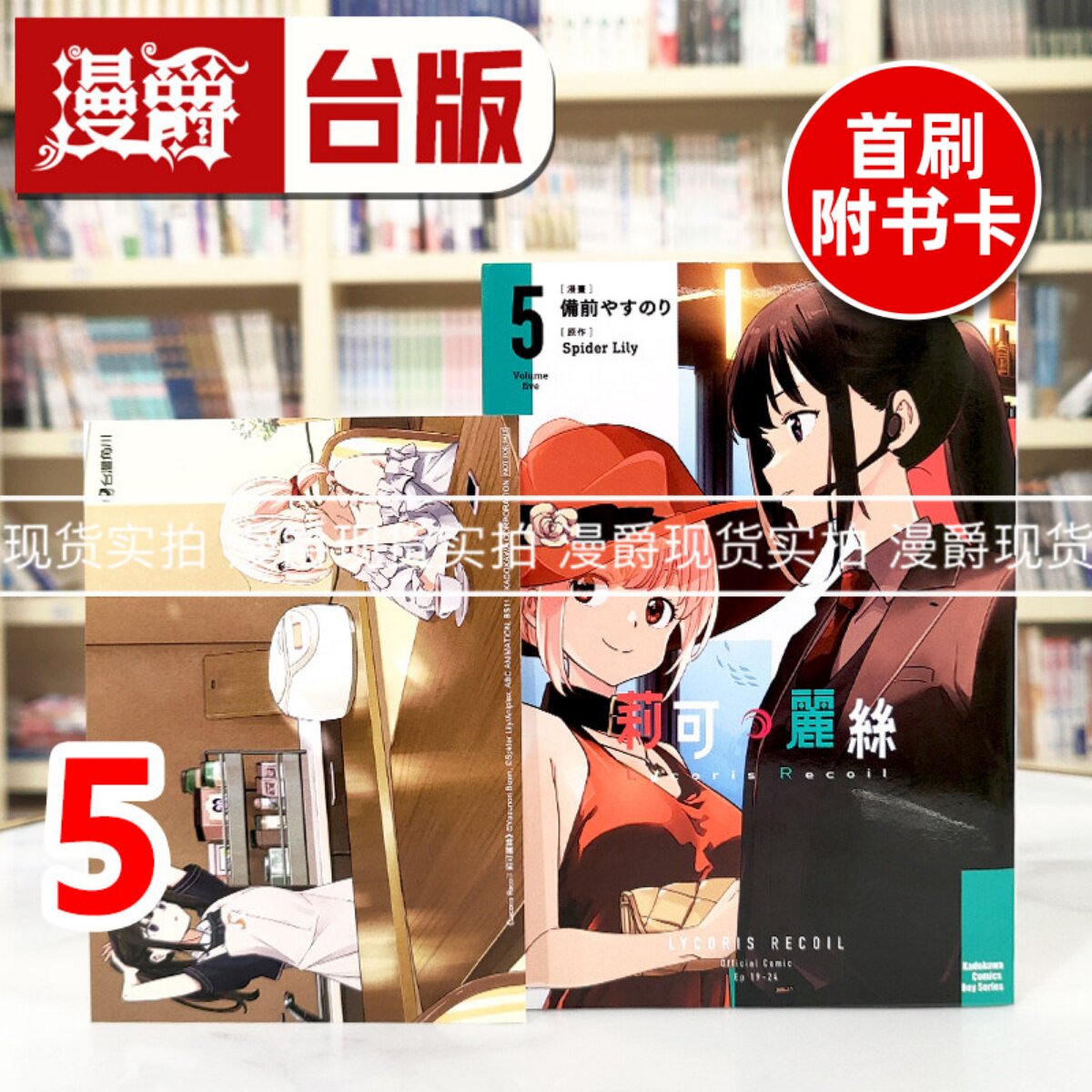 现货 漫爵 Lycoris Recoil 莉可丽丝5 台版漫画书 角川 备前やすのり 进口原版 - 实物图