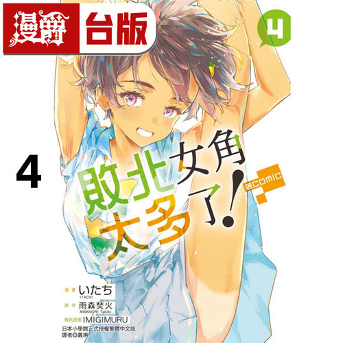 现货 漫爵 败北女角太多了 @comic 4 台版漫画书 东立 いたち 雨森たきび 进口原版
