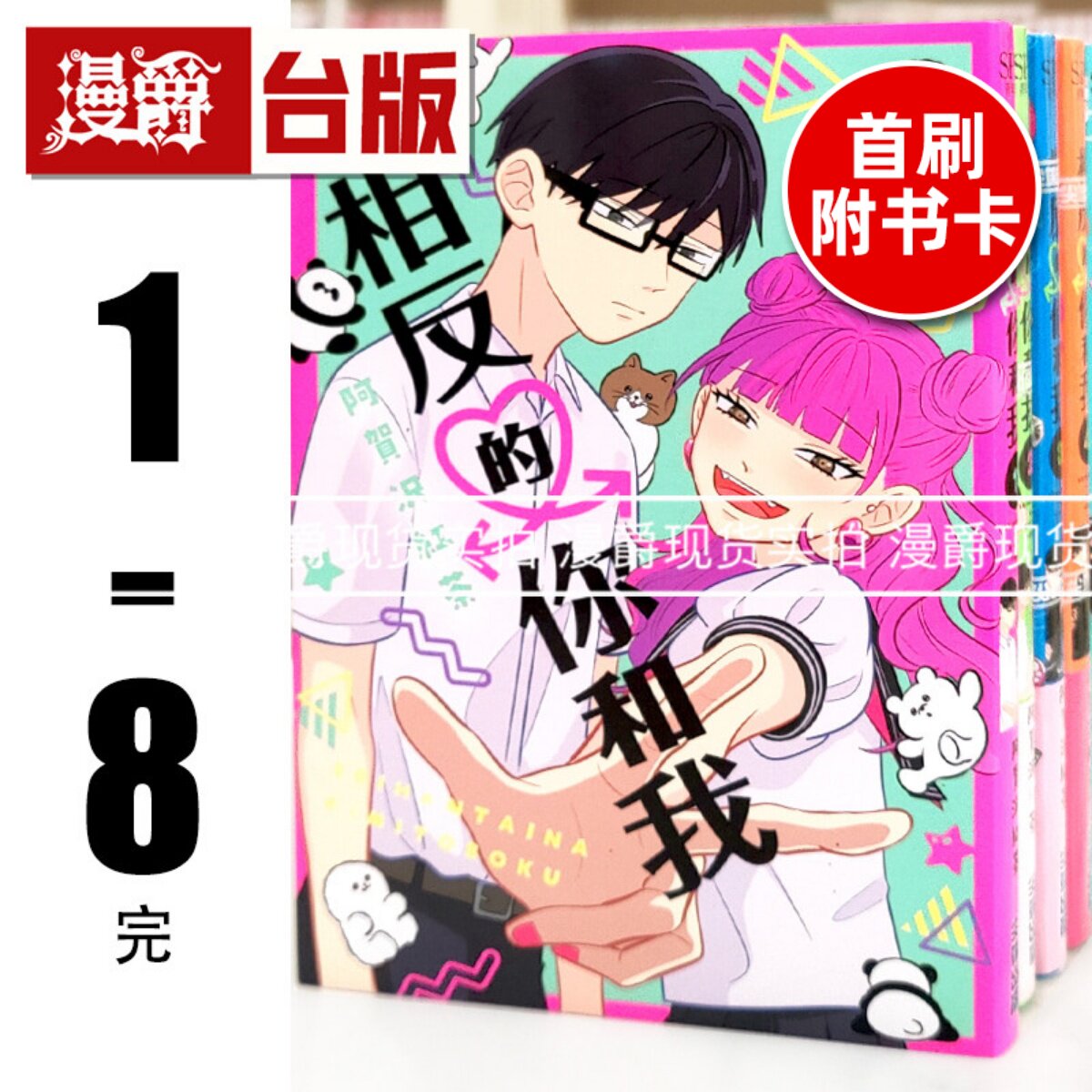现货 漫爵 相反的你和我1-8完 台版漫画书 尖端 阿贺沢红茶 进口原版